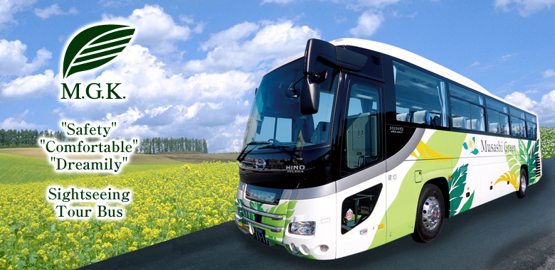 武蔵グリーン観光は安全第一！安心・安全・夢気分のバス旅行を私たちと一緒に！！